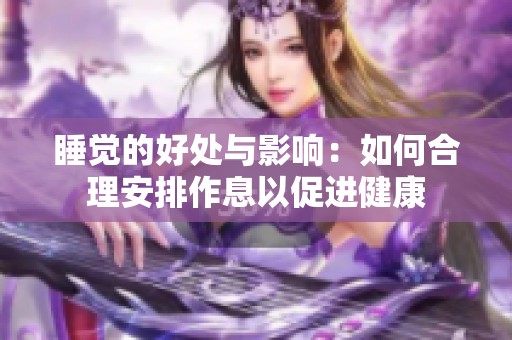 睡觉的好处与影响：如何合理安排作息以促进健康