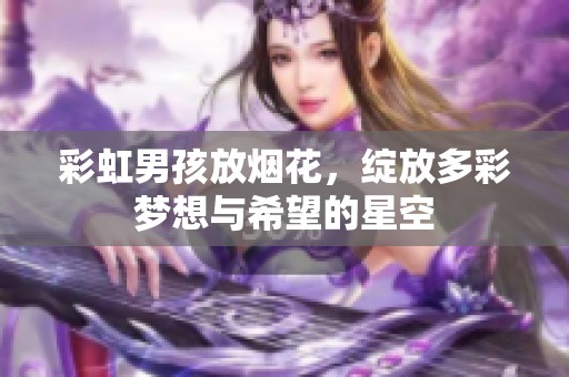 彩虹男孩放烟花，绽放多彩梦想与希望的星空