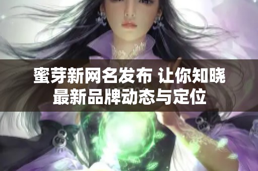 蜜芽新网名发布 让你知晓最新品牌动态与定位