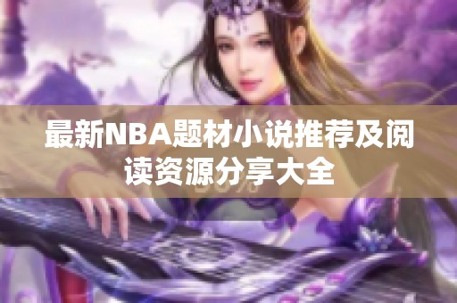 最新NBA题材小说推荐及阅读资源分享大全