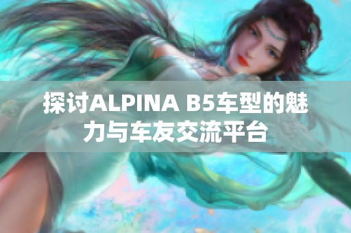 探讨ALPINA B5车型的魅力与车友交流平台