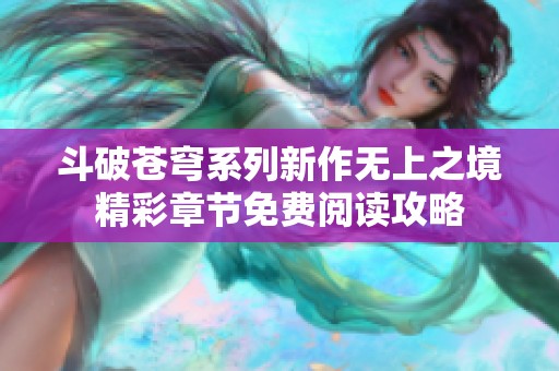 斗破苍穹系列新作无上之境精彩章节免费阅读攻略