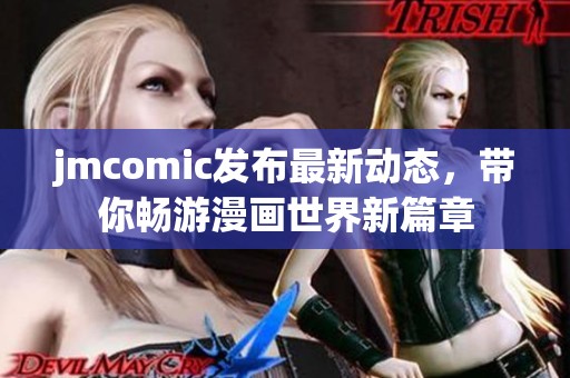 jmcomic发布最新动态，带你畅游漫画世界新篇章