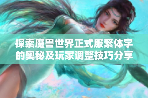 探索魔兽世界正式服繁体字的奥秘及玩家调整技巧分享