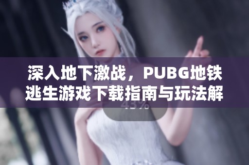 深入地下激战，PUBG地铁逃生游戏下载指南与玩法解析