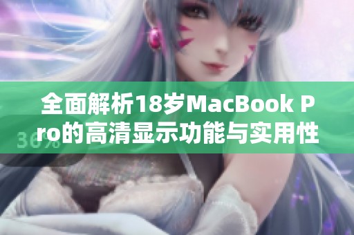 全面解析18岁MacBook Pro的高清显示功能与实用性