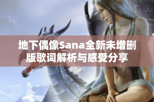 地下偶像Sana全新未增删版歌词解析与感受分享