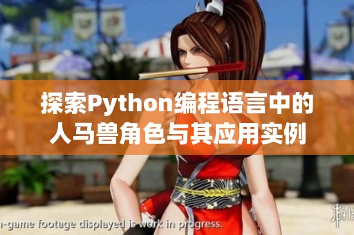 探索Python编程语言中的人马兽角色与其应用实例