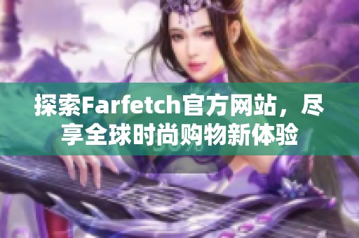 探索Farfetch官方网站，尽享全球时尚购物新体验