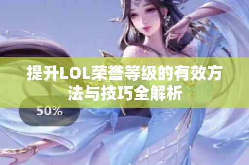 提升LOL荣誉等级的有效方法与技巧全解析