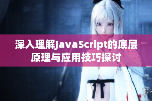 深入理解JavaScript的底层原理与应用技巧探讨