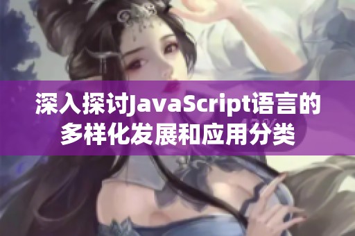 深入探讨JavaScript语言的多样化发展和应用分类