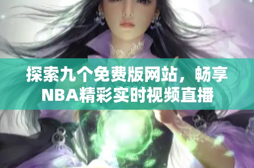 探索九个免费版网站，畅享NBA精彩实时视频直播