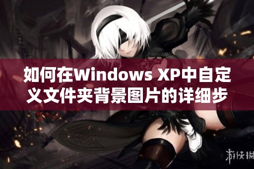 如何在Windows XP中自定义文件夹背景图片的详细步骤