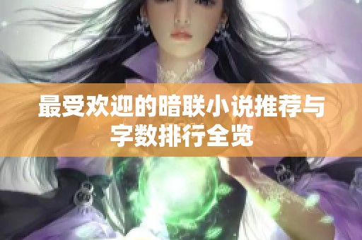 最受欢迎的暗联小说推荐与字数排行全览