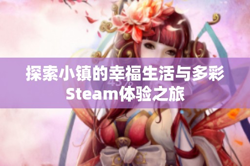 探索小镇的幸福生活与多彩Steam体验之旅