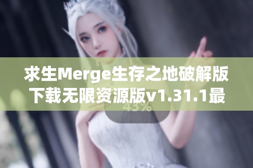 求生Merge生存之地破解版下载无限资源版v1.31.1最新体验