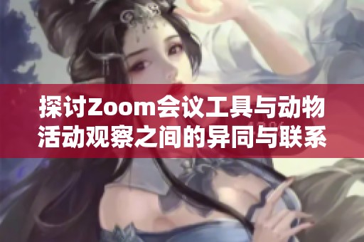 探讨Zoom会议工具与动物活动观察之间的异同与联系