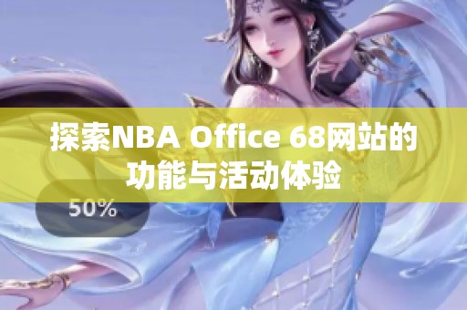 探索NBA Office 68网站的功能与活动体验