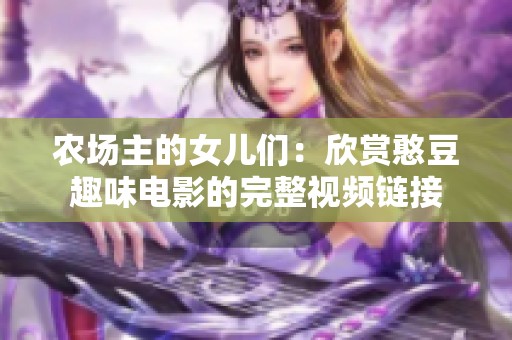 农场主的女儿们：欣赏憨豆趣味电影的完整视频链接