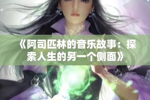 《阿司匹林的音乐故事：探索人生的另一个侧面》