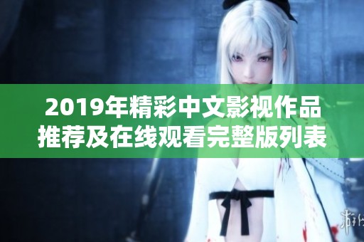 2019年精彩中文影视作品推荐及在线观看完整版列表