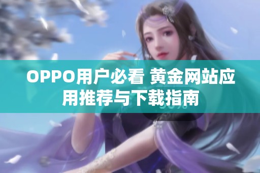 OPPO用户必看 黄金网站应用推荐与下载指南