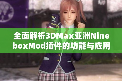 全面解析3DMax亚洲NineboxMod插件的功能与应用技巧