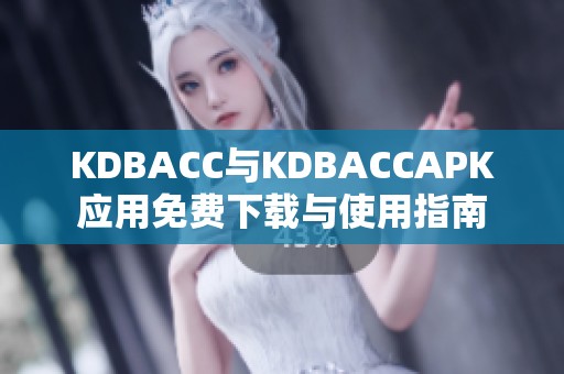 KDBACC与KDBACCAPK应用免费下载与使用指南