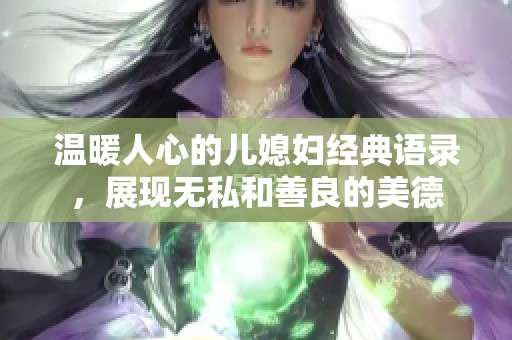 温暖人心的儿媳妇经典语录，展现无私和善良的美德