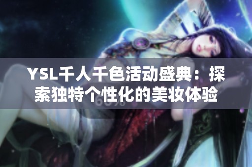 YSL千人千色活动盛典：探索独特个性化的美妆体验