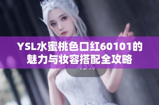 YSL水蜜桃色口红60101的魅力与妆容搭配全攻略