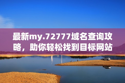 最新my.72777域名查询攻略，助你轻松找到目标网站