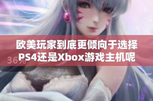 欧美玩家到底更倾向于选择PS4还是Xbox游戏主机呢