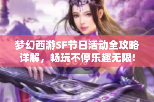 梦幻西游SF节日活动全攻略详解，畅玩不停乐趣无限!