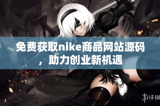 免费获取nike商品网站源码，助力创业新机遇