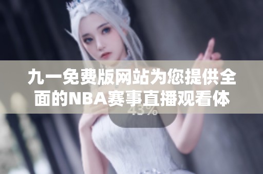 九一免费版网站为您提供全面的NBA赛事直播观看体验