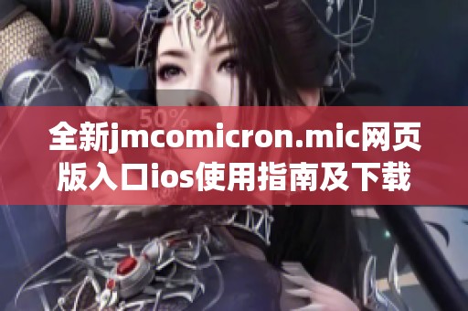 全新jmcomicron.mic网页版入口ios使用指南及下载方法详解