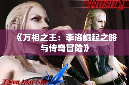 《万相之王：李洛崛起之路与传奇冒险》