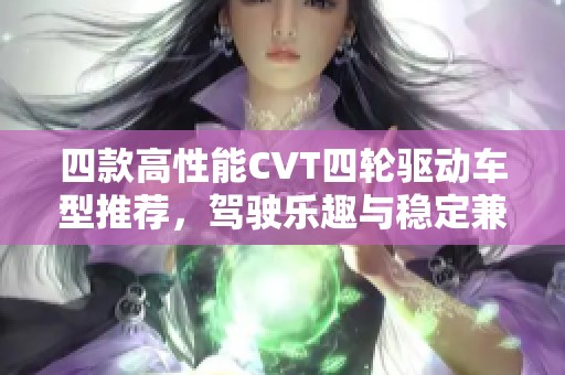 四款高性能CVT四轮驱动车型推荐，驾驶乐趣与稳定兼备