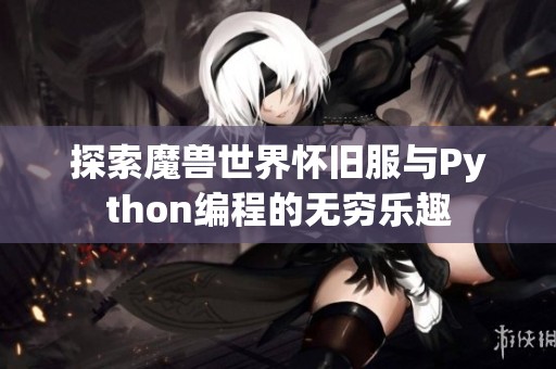 探索魔兽世界怀旧服与Python编程的无穷乐趣