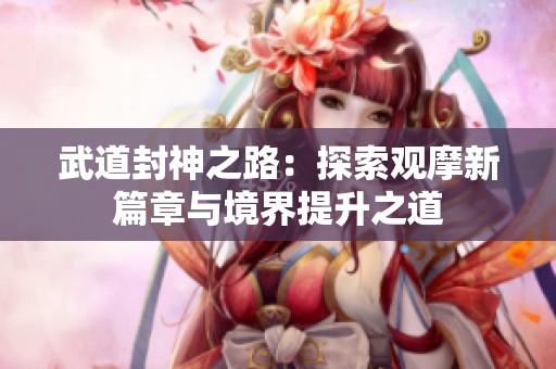 武道封神之路：探索观摩新篇章与境界提升之道