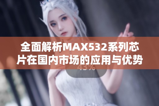 全面解析MAX532系列芯片在国内市场的应用与优势