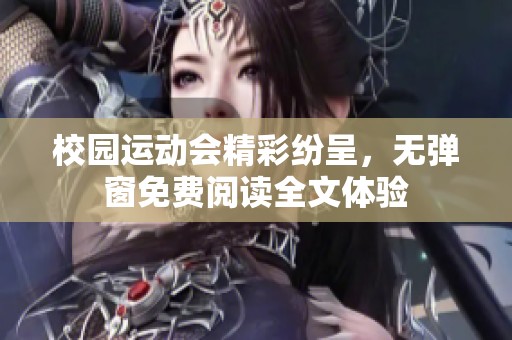 校园运动会精彩纷呈，无弹窗免费阅读全文体验