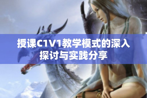 授课C1V1教学模式的深入探讨与实践分享