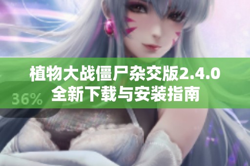 植物大战僵尸杂交版2.4.0全新下载与安装指南