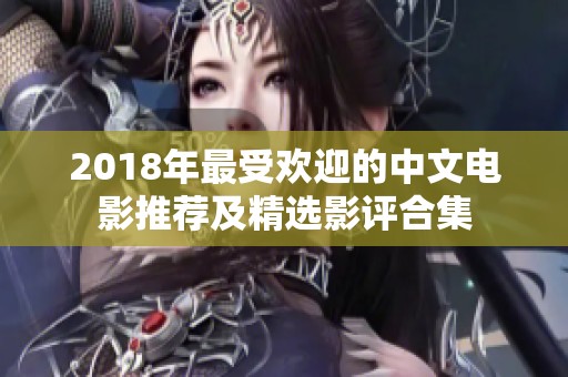 2018年最受欢迎的中文电影推荐及精选影评合集