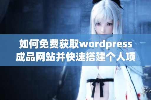 如何免费获取wordpress成品网站并快速搭建个人项目