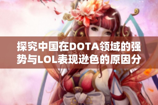 探究中国在DOTA领域的强势与LOL表现逊色的原因分析