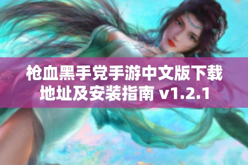 枪血黑手党手游中文版下载地址及安装指南 v1.2.1